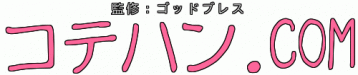 コテハン.com