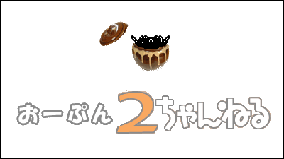 おーぷん２ちゃんねる